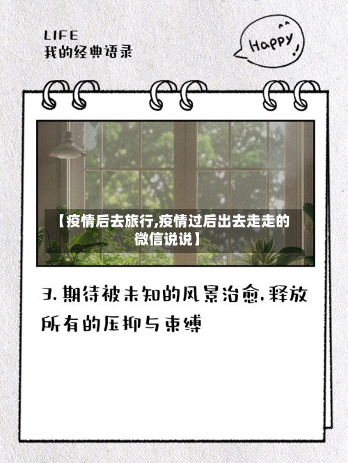 【疫情后去旅行,疫情过后出去走走的微信说说】