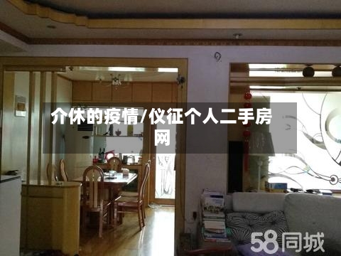 介休的疫情/仪征个人二手房网