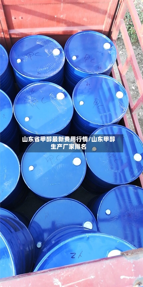 山东省甲醇最新费用行情/山东甲醇生产厂家排名-第2张图片