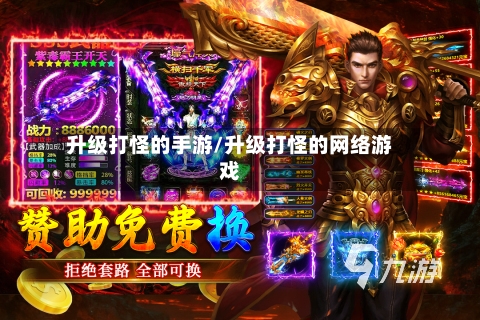 升级打怪的手游/升级打怪的网络游戏-第2张图片