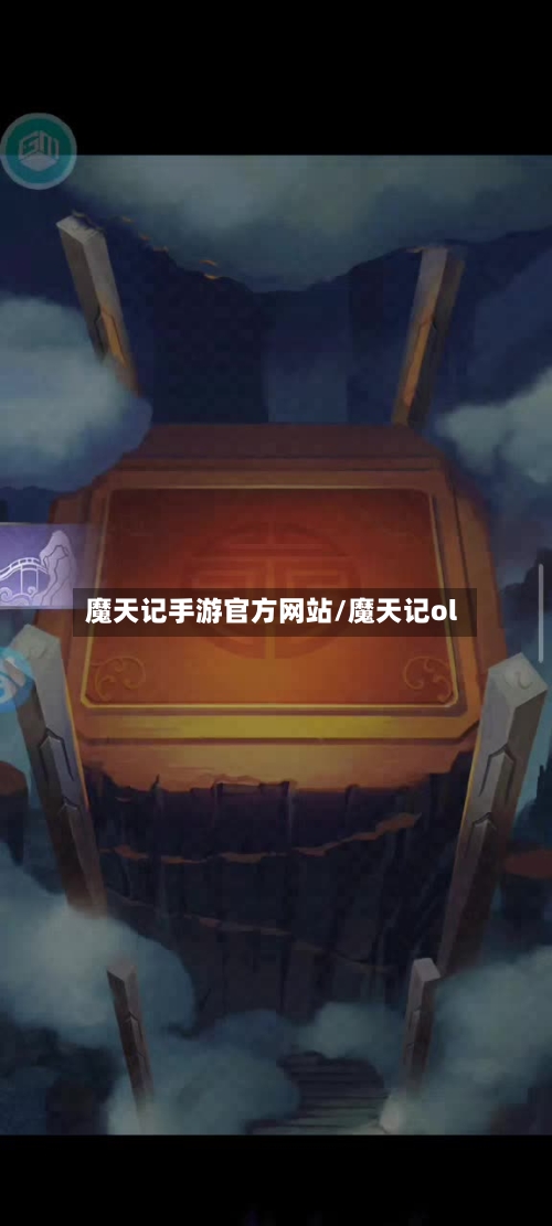 魔天记手游官方网站/魔天记ol-第2张图片