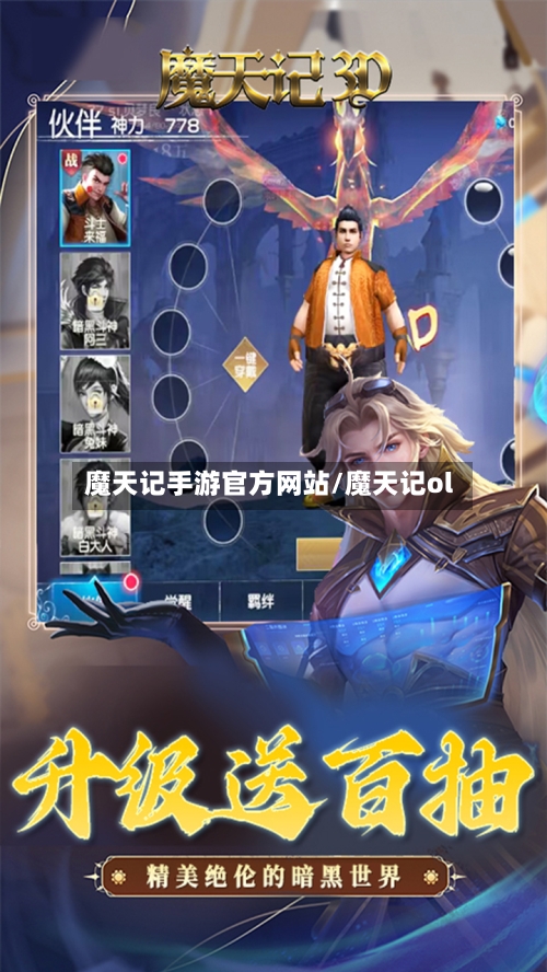 魔天记手游官方网站/魔天记ol-第3张图片