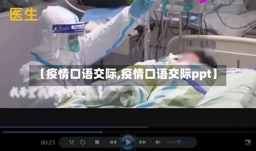 【疫情口语交际,疫情口语交际ppt】-第3张图片