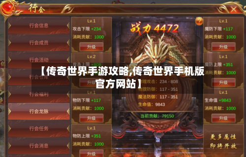 【传奇世界手游攻略,传奇世界手机版官方网站】