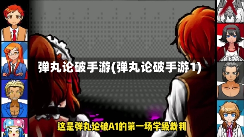 弹丸论破手游(弹丸论破手游1)