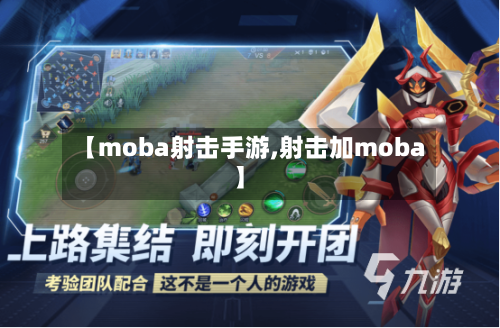 【moba射击手游,射击加moba】-第3张图片