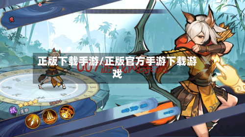 正版下载手游/正版官方手游下载游戏-第3张图片