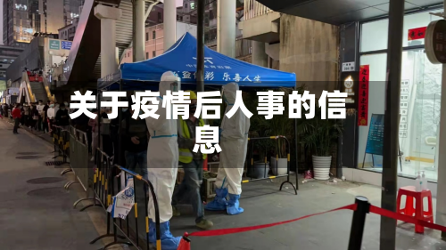 关于疫情后人事的信息