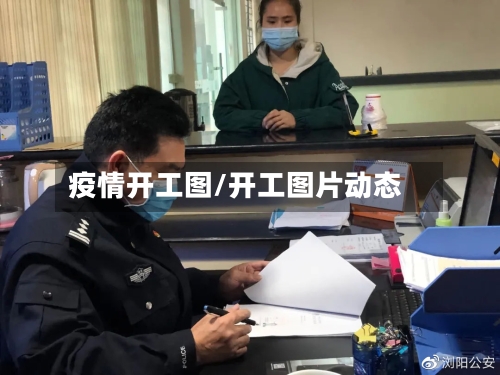 疫情开工图/开工图片动态