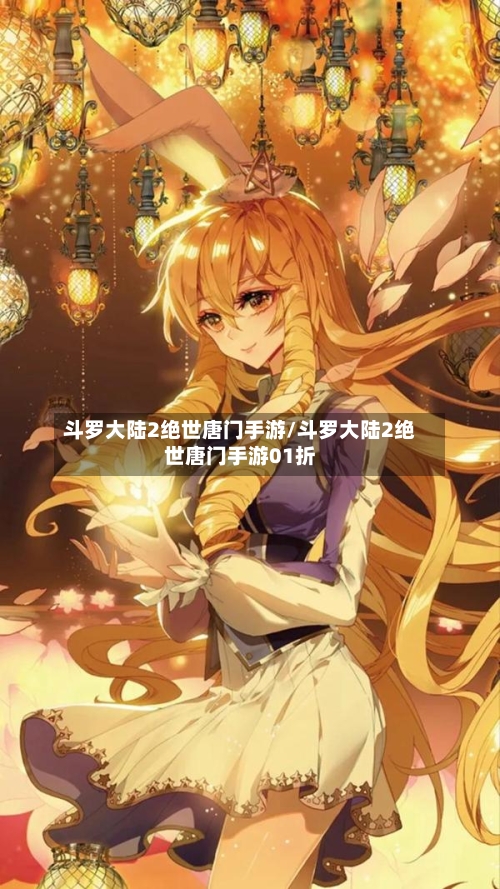 斗罗大陆2绝世唐门手游/斗罗大陆2绝世唐门手游01折-第2张图片
