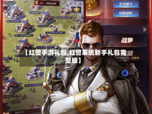 【红警手游礼包,红警系统新手礼包完整版】-第2张图片