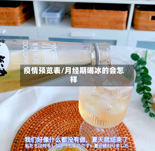 疫情预览表/月经期喝冰的会怎样