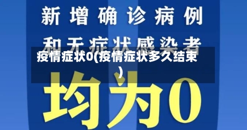 疫情症状0(疫情症状多久结束)-第2张图片