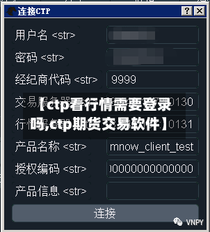 【ctp看行情需要登录吗,ctp期货交易软件】