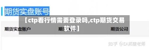 【ctp看行情需要登录吗,ctp期货交易软件】-第3张图片