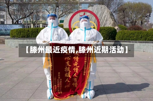 【滕州最近疫情,滕州近期活动】
