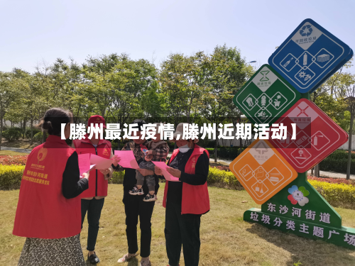 【滕州最近疫情,滕州近期活动】-第2张图片