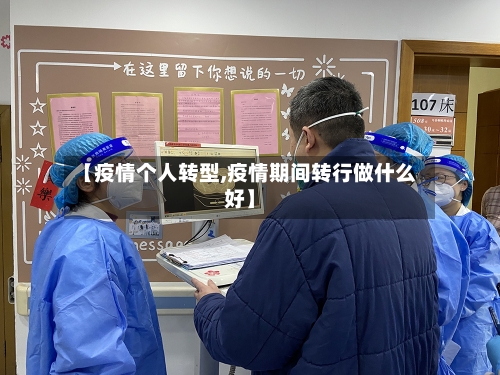 【疫情个人转型,疫情期间转行做什么好】-第3张图片