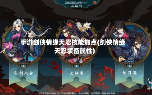 手游剑侠情缘天忍技能加点(剑侠情缘天忍装备属性)-第2张图片