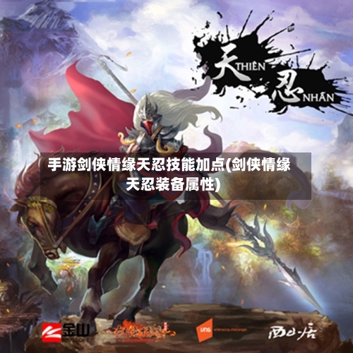 手游剑侠情缘天忍技能加点(剑侠情缘天忍装备属性)