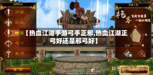 【热血江湖手游弓手正邪,热血江湖正弓好还是邪弓好】-第3张图片