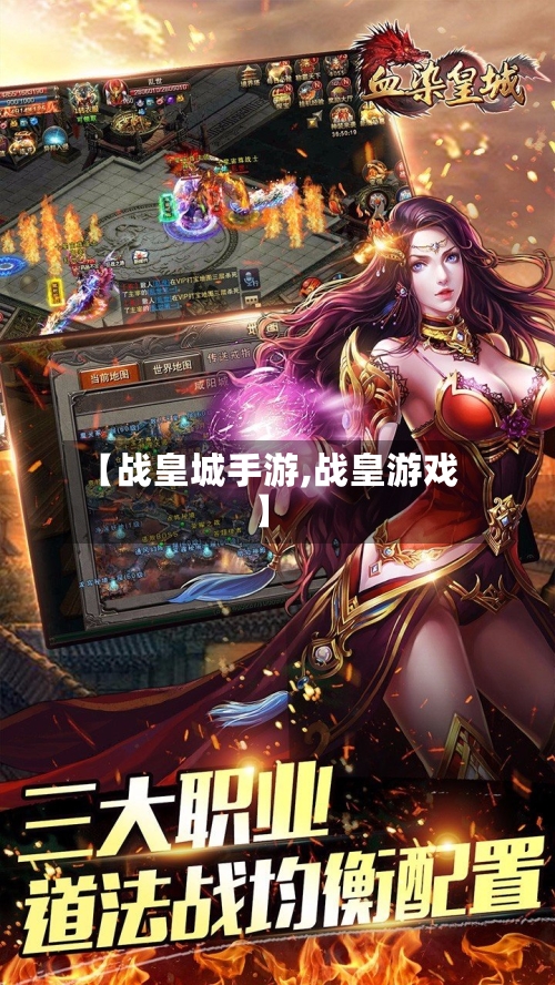 【战皇城手游,战皇游戏】