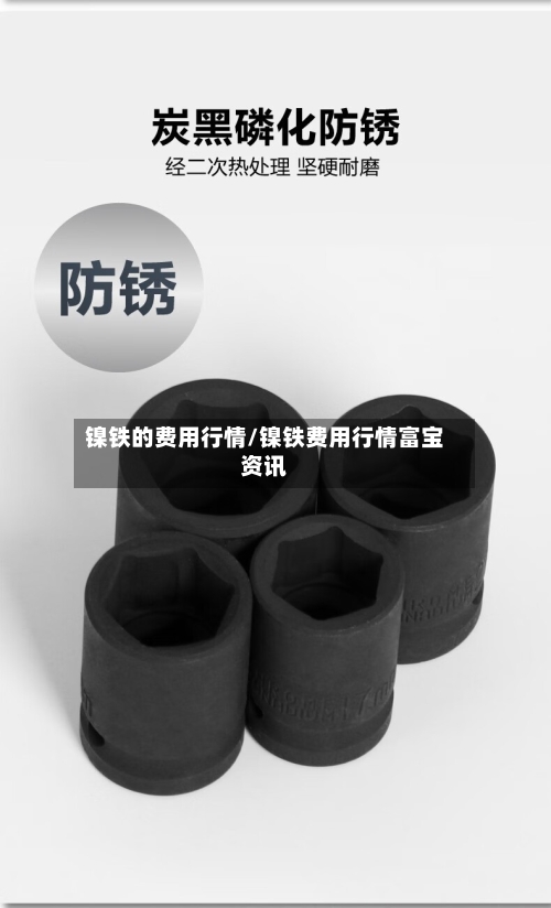 镍铁的费用行情/镍铁费用行情富宝资讯-第2张图片