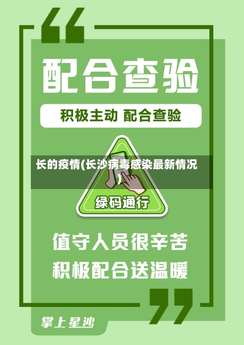 长的疫情(长沙病毒感染最新情况)