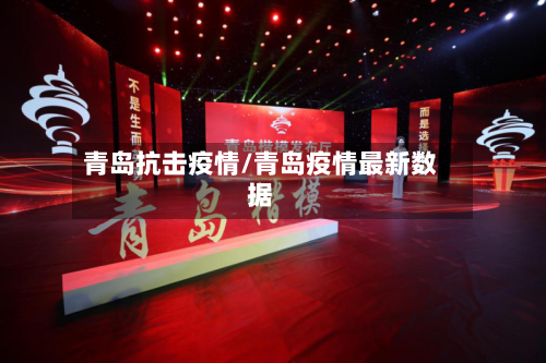 青岛抗击疫情/青岛疫情最新数据-第2张图片