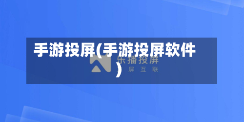 手游投屏(手游投屏软件)