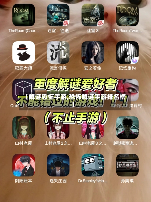 【解谜恐怖手游,恐怖解谜手游排名榜】-第3张图片