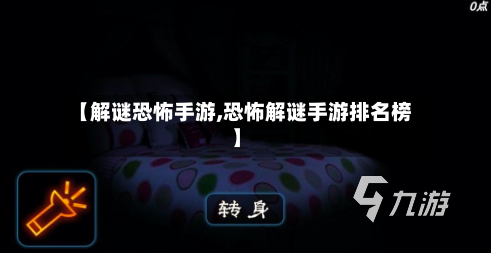 【解谜恐怖手游,恐怖解谜手游排名榜】-第2张图片