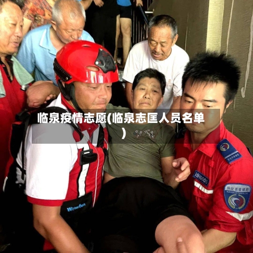 临泉疫情志愿(临泉志匡人员名单)-第3张图片
