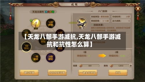 【天龙八部手游减抗,天龙八部手游减抗和抗性怎么算】