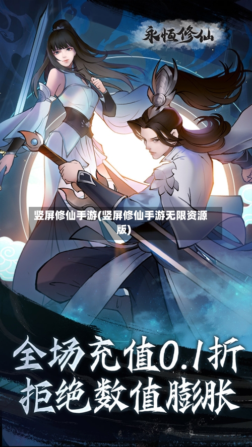 竖屏修仙手游(竖屏修仙手游无限资源版)-第2张图片