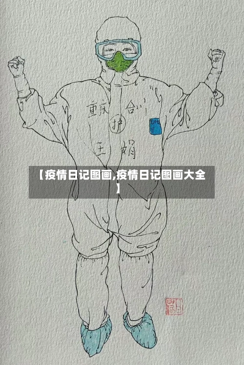 【疫情日记图画,疫情日记图画大全】-第2张图片
