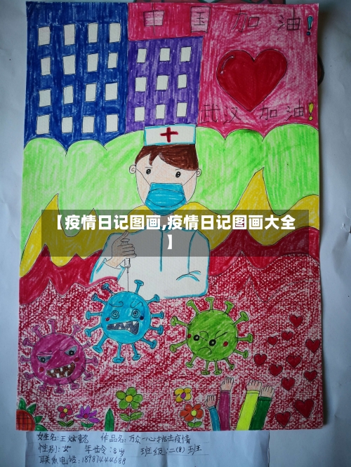 【疫情日记图画,疫情日记图画大全】