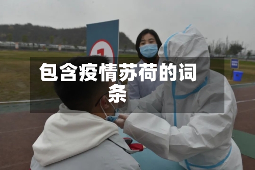 包含疫情苏荷的词条-第2张图片
