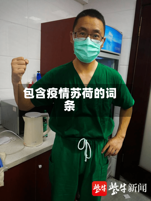 包含疫情苏荷的词条-第3张图片
