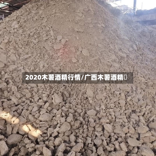 2020木薯酒精行情/广西木薯酒精廠-第3张图片