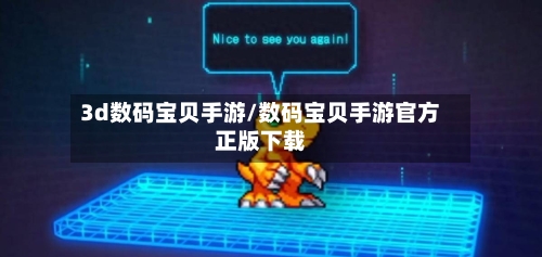 3d数码宝贝手游/数码宝贝手游官方正版下载-第2张图片