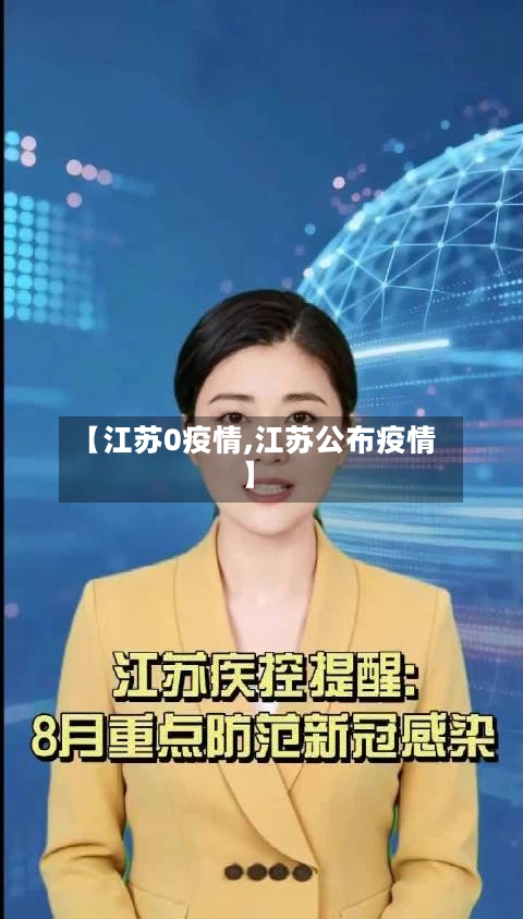 【江苏0疫情,江苏公布疫情】-第2张图片