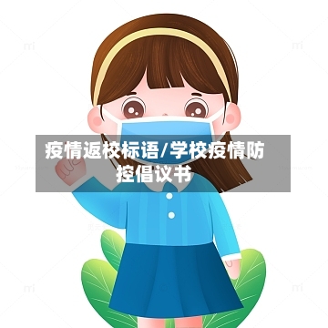 疫情返校标语/学校疫情防控倡议书
