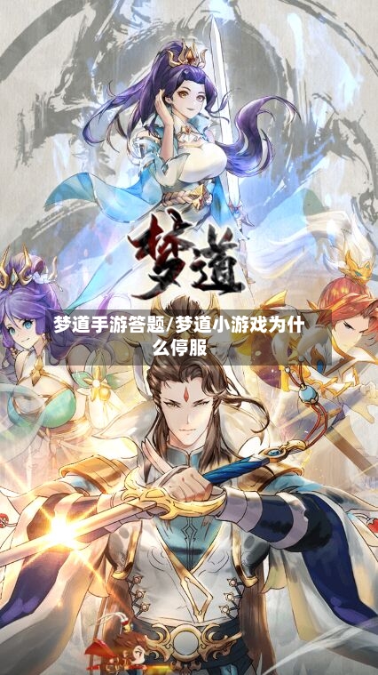 梦道手游答题/梦道小游戏为什么停服-第2张图片