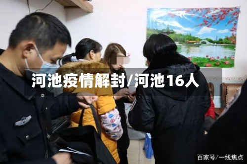河池疫情解封/河池16人