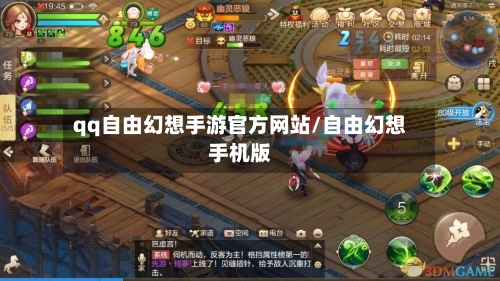qq自由幻想手游官方网站/自由幻想手机版-第2张图片