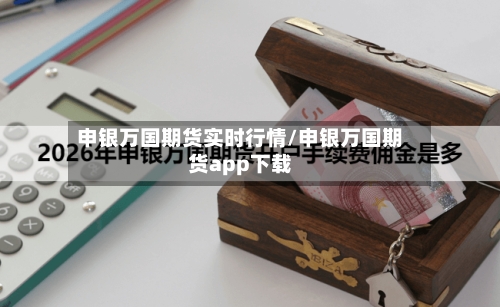 申银万国期货实时行情/申银万国期货app下载
