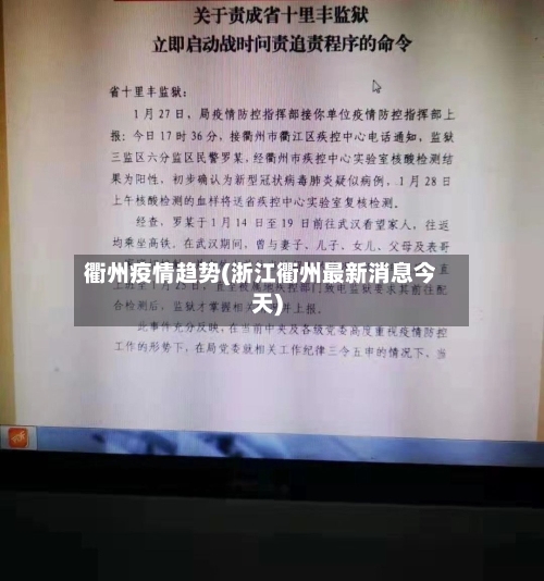 衢州疫情趋势(浙江衢州最新消息今天)