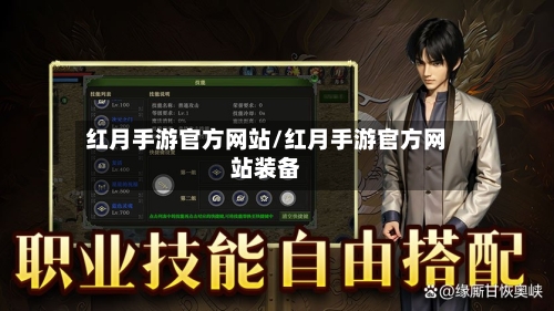 红月手游官方网站/红月手游官方网站装备-第3张图片