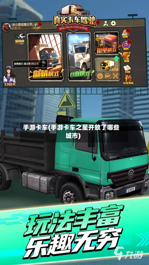 手游卡车(手游卡车之星开放了哪些城市)